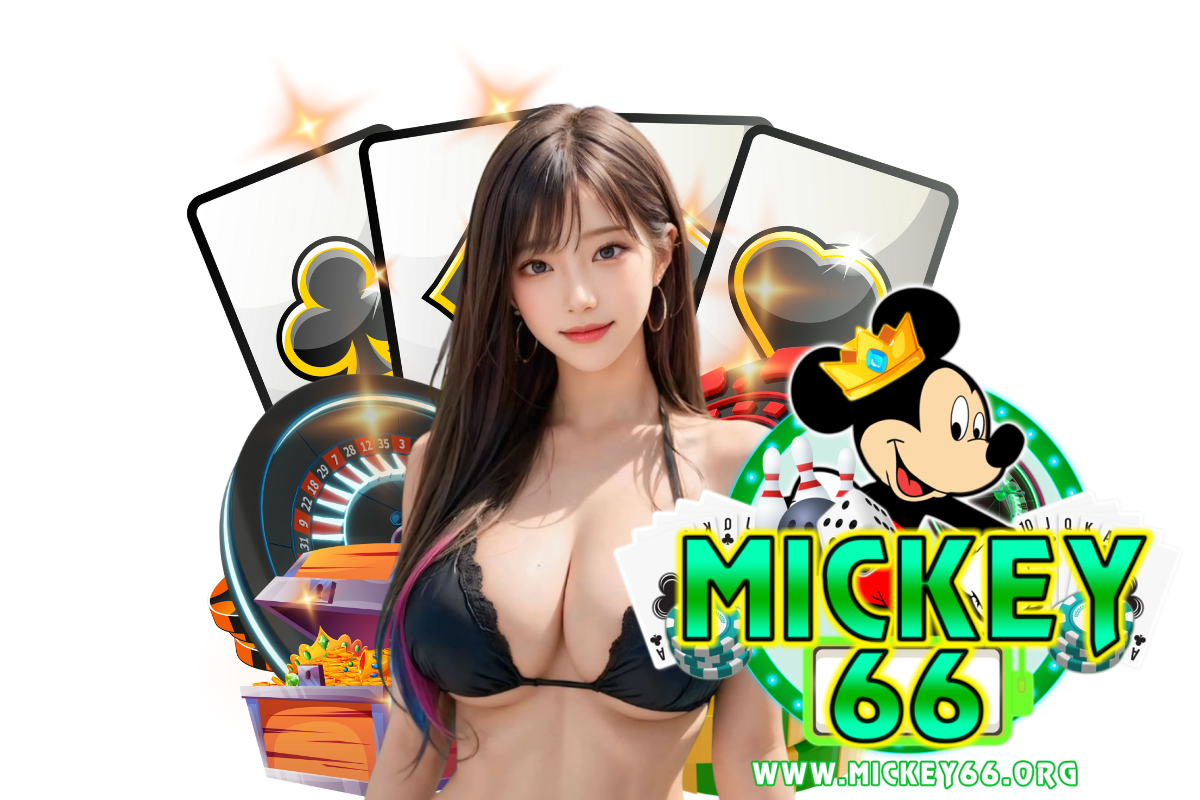 mickey66 แจกเครดิตฟรี